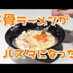 【パスタの新店OPEN】洋麺屋牛次郎