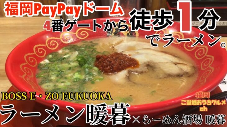 【福岡・地行浜】「ラーメン暖暮」PayPayドーム4番ゲートから徒歩1分で食べられる絶品ラーメン【E・ZO FUKUOKA】