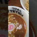 つけめんTETSU 御徒町らーめん横丁店　辛つけめん