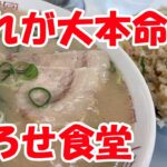 『ひろせ食堂』これが久留米ラーメンの大本命　爆盛焼きめしのセットばかり皆注文するのは何故？There are definitely satisfying stores in every region.