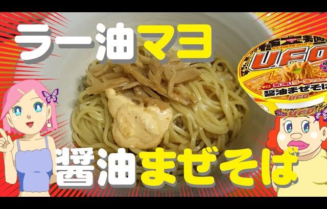 日清やきそばUFOを参考に「ラー油マヨ醤油まぜそば」作ってみたよ♪