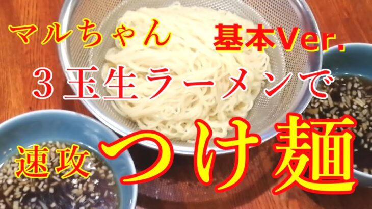 【基本Ver.】マルちゃん 3玉生ラーメンで「つけ麺」超簡単 スピード飯　空耳付き