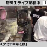 好評出店中！「中華そば たた味」ラーメンWalkerキッチン厨房生ライブ！2021/9/9