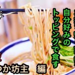 ラーメン店のテイクアウト商品を我流トッピングで　　　　　　　　　　　　　何処まで美味しく出来るか？