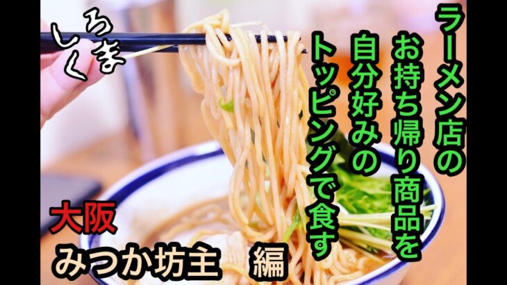 ラーメン店のテイクアウト商品を我流トッピングで　　　　　　　　　　　　　何処まで美味しく出来るか？