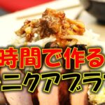 二郎系ラーメンを１時間で作る作り方！開発中の新商品も添えて