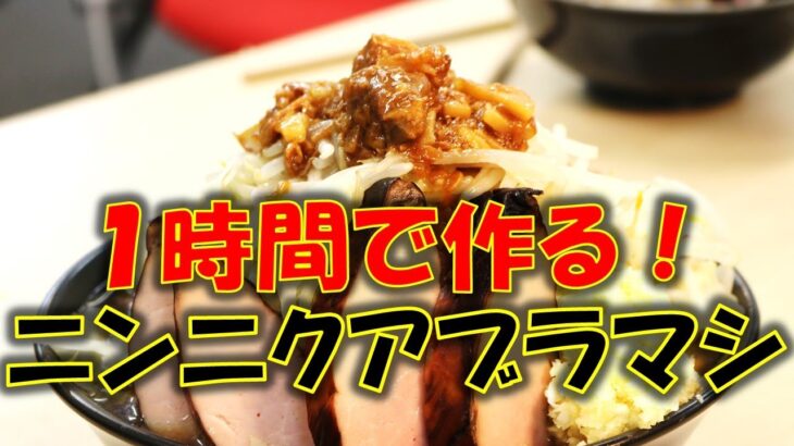 二郎系ラーメンを１時間で作る作り方！開発中の新商品も添えて