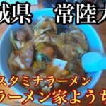 モトブログ　ラーメンツーリング　茨城県常陸太田　ご当地ラーメン　スタミナラーメン　ラーメン家ようちゃんに行ってみた‼︎