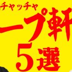【背脂チャッチャ】超老舗ラーメン店ホープ軒系の美味しいラーメン店５選
