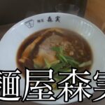 【広島ラーメン】新店 麺屋森実のラーメンをうどん屋さんと食べに行く