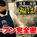 【ラーメン】博多一双新ブランド『福はこび』オープン完全密着！