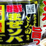 さーて豚まぜソバと巨大豚まん同時に食うかぁ〜【中華蕎麦とみ田監修豚まぜソバ】