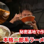 秘密基地で二郎系ラーメン作ってみたら…