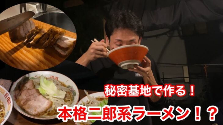 秘密基地で二郎系ラーメン作ってみたら…