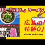 【グルメ】『中華そば味よし』の背脂醤油ラーメンをテイクアウト！お家で味よし