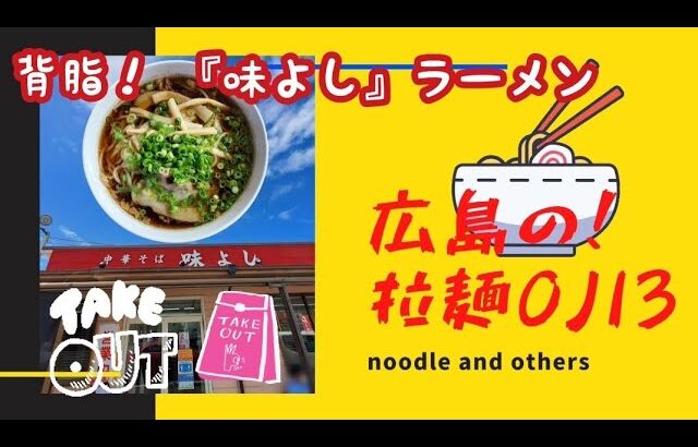 【グルメ】『中華そば味よし』の背脂醤油ラーメンをテイクアウト！お家で味よし