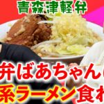 【宅麺ドットコム】東京とかの超有名ラーメンをお取り寄せできるサイトを使ってみた【青森津軽弁】