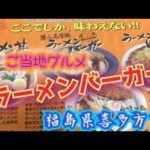 ラーメンで有名な喜多方でレアなラーメンバーガー【ご当地グルメ】