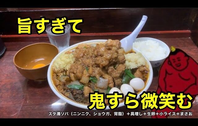 【元祖スタミナ満点ラーメン すず鬼】旨すぎて鬼も微笑む！三鷹の鬼はパワフルで優しくて、そして美味しかった。【二郎系×アリラン×竹岡式】