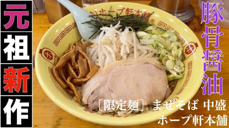 ホープ軒本舗 （東京・吉祥寺）［限定麺］まぜそば 中盛　〜ラーメン食べて詠います