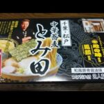 【ラーメン狂(バカ)】中華蕎麦 とみ田 つけめん【正直レビュー】