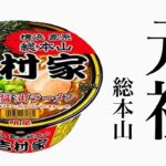 【家系】総本山 吉村家カップ麺クオリティヤバい！