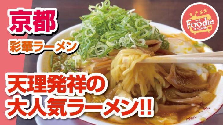 【天理ラーメン】奈良のご当地ラーメン!!彩華ラーメン【京都・八幡市】