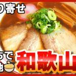 【驚愕】和歌山ラーメンの老舗人気店そのままの味がレンジ利用で再現【お取り寄せ】