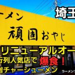 埼玉県 新店 ラーメン頑固おやじ！行列人気店のネギミソチャーシュー爆食！