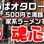 【なんばランチ】５００円でお腹いっぱい家系ラーメンを食べられる日【魂心家】