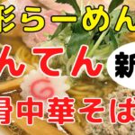 【山形ラーメン新店】中華そばべんてん（東根市神町）｜牛骨スープの深い旨味と甘い香りは、これぞ山形中華そば！　ランチにおすすめのグルメです１