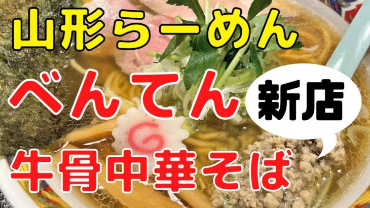 【山形ラーメン新店】中華そばべんてん（東根市神町）｜牛骨スープの深い旨味と甘い香りは、これぞ山形中華そば！　ランチにおすすめのグルメです１