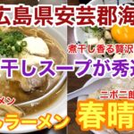 【グルメ】広島県安芸郡海田町にある「煮干し ラーメン 春晴 海田店」で煮干しラーメンと二郎系ラーメンいただきました。