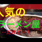 人気ラーメン屋に「アレ」が登場！！　佐蔵（長野県佐久市）