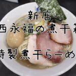 新店「西永福の煮干箱」～特製煮干らーめん～を頂きます🍴🙏