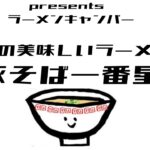 【豚そば一番星】家系より美味い？ガチの家系インスパイア！