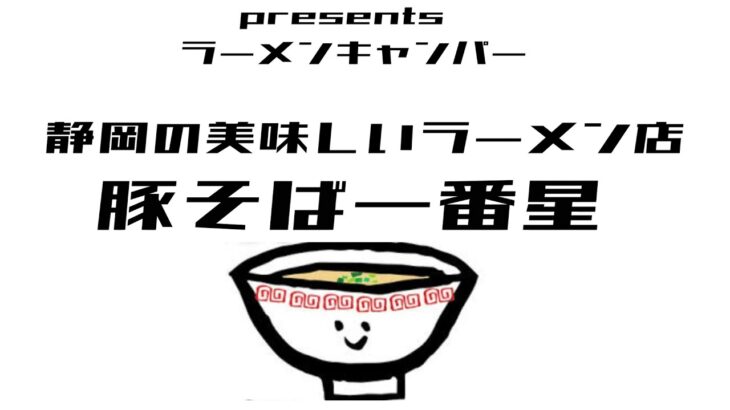 【豚そば一番星】家系より美味い？ガチの家系インスパイア！