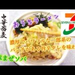 中華蕎麦とみ田監修 豚まぜソバ セブンイレブン おうちラーメン ステイホーム らーめん俳優 安野アデン秀之 ラーメンマニア アンバサダー