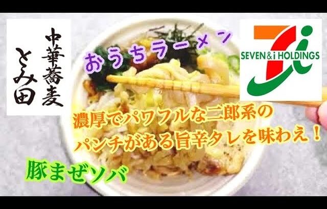 中華蕎麦とみ田監修 豚まぜソバ セブンイレブン おうちラーメン ステイホーム らーめん俳優 安野アデン秀之 ラーメンマニア アンバサダー