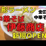 【山形ラーメン新店】 中華そば 伊藤商店 ｜山形に初上陸した喜多方らーめんのお店がヤバイです！　朝ラーもおすすめ！！！