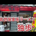 佐世保家系ラーメン【独歩】