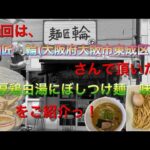 🍥【麺匠　輪(大阪府大阪市)】🍜濃厚鶏白湯にぼしつけ麺　味玉