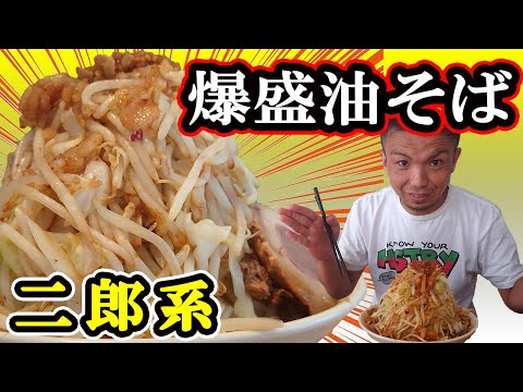 【男飯】爆盛り二郎系油そば！！『麺ハチイチ』〜吉祥寺〜