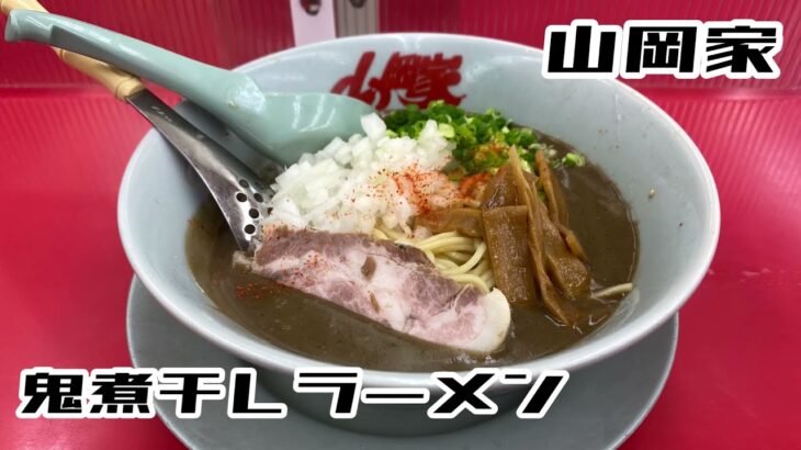 【山岡家】限定 鬼煮干しラーメンは濃くて美味い