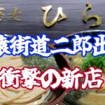 ラーメン二郎(野猿街道店)出身のご主人が作る逸品　新店情報【中華そば ひら井】