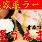 【青森つがる市柏、麺屋うえまつ】横浜家系とんこつ醤油ラーメンの美味しい食べ方