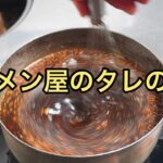 【裏側公開】ラーメン屋の秘伝のタレの作り方【油そば】の仕込み風景・ラーメン職人の朝のタレ作り【厨房潜入・密着】【まぜそば】【汁なし】