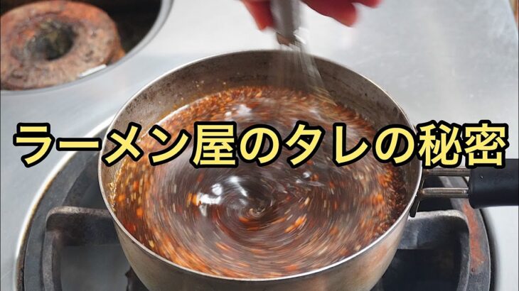 【裏側公開】ラーメン屋の秘伝のタレの作り方【油そば】の仕込み風景・ラーメン職人の朝のタレ作り【厨房潜入・密着】【まぜそば】【汁なし】