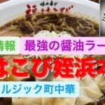 [新店情報]最強の醤油ラーメンが楽しめる町中華 福はこび姪浜本店プレオープンレポート[博多一双山田兄弟の新ブランド]