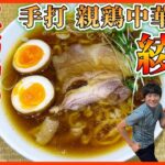 ラーメン界震撼！とんでもない貫禄の新店【めんまウォーカー】